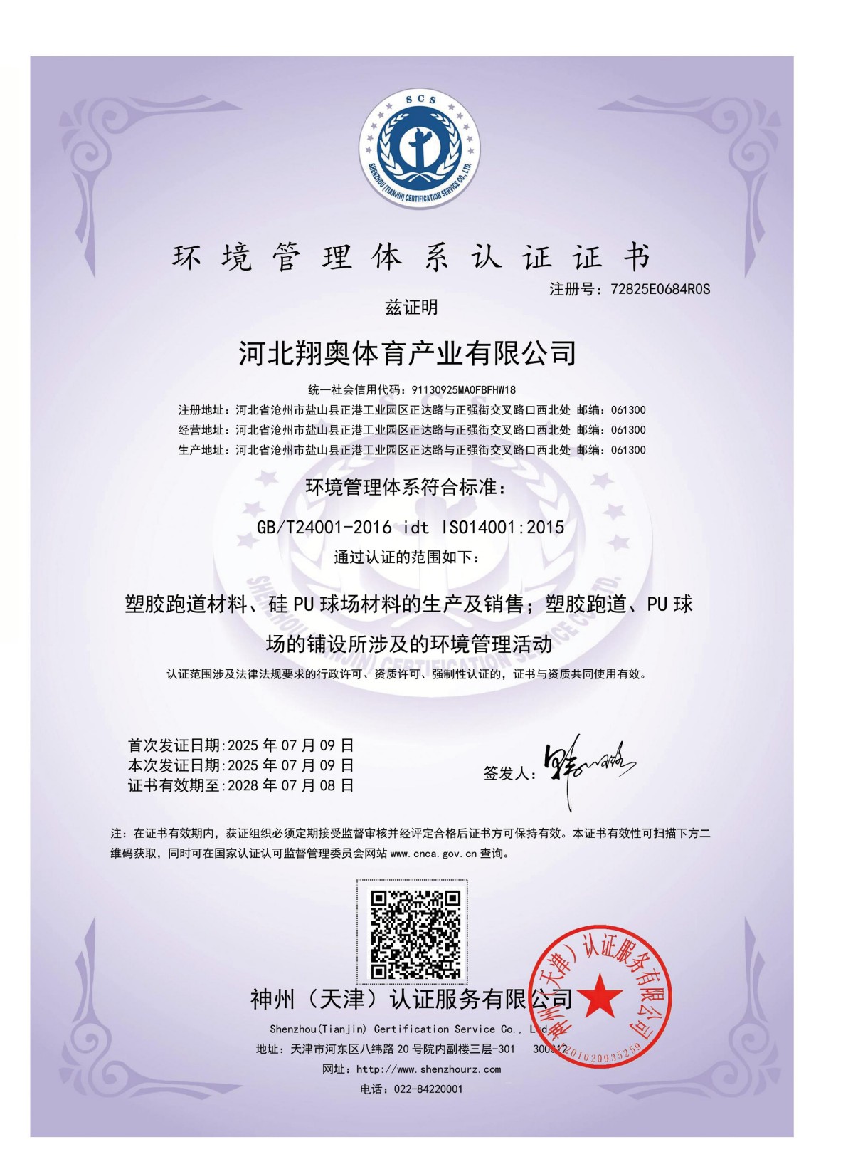 翔奥体育产业有限公司资质证书