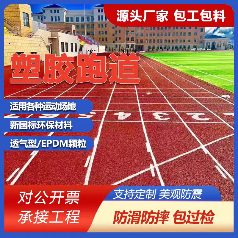 延安市橡胶跑道塑胶跑道施工 - 一站式服务