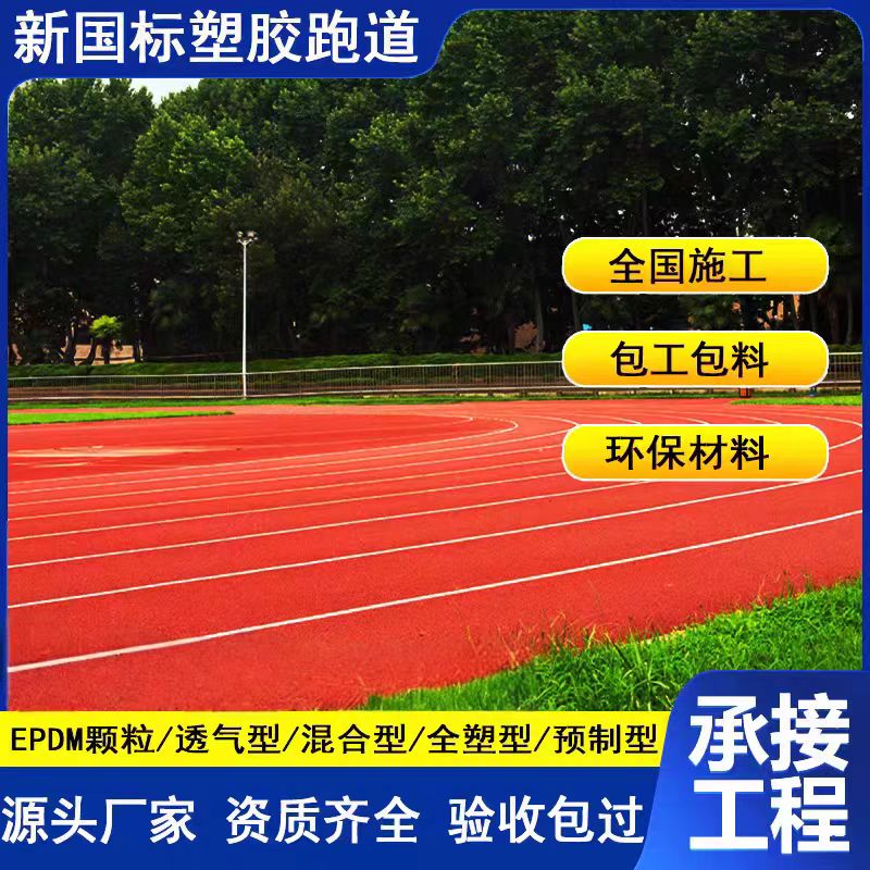 延安市透气型塑胶跑道维修橡胶跑道 - 价格