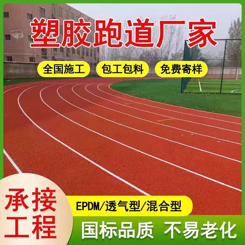 延安市塑胶跑道维修橡胶跑道 - 一站式服务