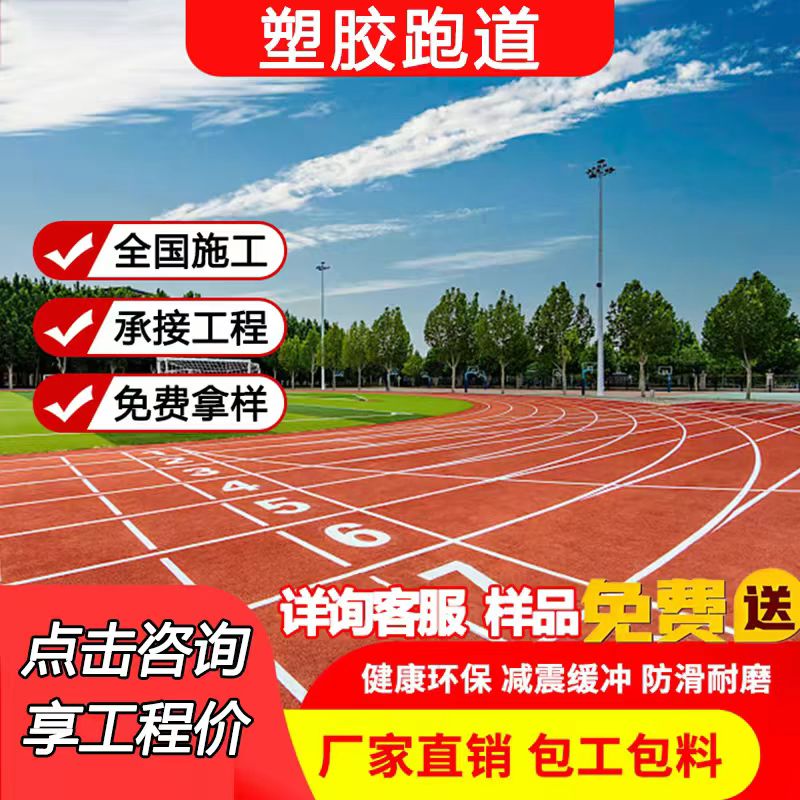 延安市橡胶跑道混合型塑胶跑道 - 一站式服务