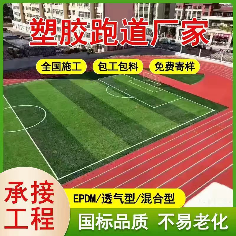 延安市透气型塑胶跑道橡胶跑道 - 方案