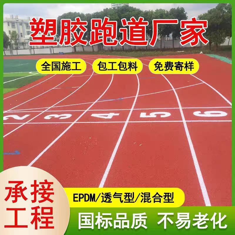 延安市橡胶跑道塑胶跑道施工 - 排名